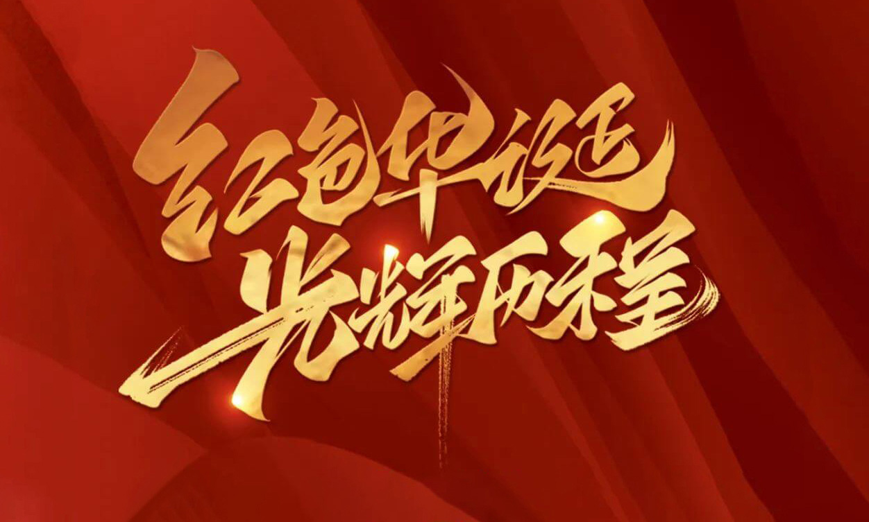 紅色華誕，光輝歷程，不忘初心，砥礪前行